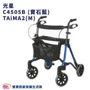 助行車 健步車 四輪含剎車 C4505-B TAIMA2(M) 光星骨科復健器材NOVA