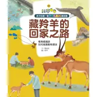 在飛比找momo購物網優惠-【MyBook】孩子的第一套STEAM繪遊書03藏羚羊的回家