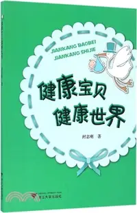 在飛比找三民網路書店優惠-健康寶貝健康世界（簡體書）