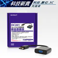 在飛比找蝦皮購物優惠-Uptech 登昌恆 DC201 Dp to VGA 訊號轉