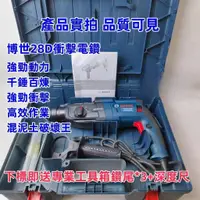 在飛比找蝦皮購物優惠-德國Bosch GBH 2-28D 鎚鑽 110V電鑽 85