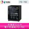 分期0利率 防潮家72公升電子防潮箱 FD-70C【樂天APP下單4%點數回饋】