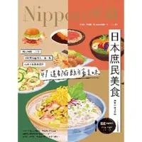 在飛比找momo購物網優惠-【MyBook】日本庶民美食：Nippon所藏日語嚴選講座(