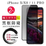 IPHONE X XS 11PRO 日本玻璃AGC黑邊防窺全覆蓋玻璃鋼化膜保護貼(2入-XS保護貼11PRO保護貼IPHONEX保護貼)