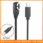 適用韶音AEROPEX AS800骨傳導耳機充電線ASC100SG AS810 PD充電器韶音骨傳導耳機磁吸充電線