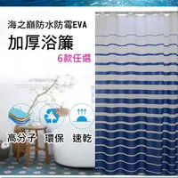 在飛比找PChome24h購物優惠-【巴芙洛】海之巔防水防霉EVA加厚浴簾180x200cm(加