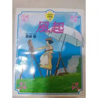 在飛比找蝦皮購物優惠-全彩故事書高畑勳「螢火蟲之墓」，宮崎駿「風起」。 二手自有書