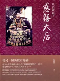 在飛比找TAAZE讀冊生活優惠-政治鐵娘子：慈禧太后