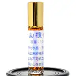 【吉祥開運坊】【老山檀香油 10ML 可淨化貔貅水晶 玉石等專用檀香油 未稀釋】