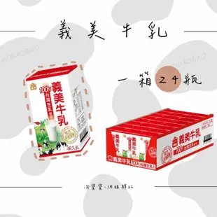 免運!【義美】台灣 義美牛乳保久乳 原味 125ml (288瓶,每瓶12.1元)