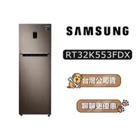 在飛比找蝦皮商城優惠-【送2400蝦幣】 SAMSUNG 三星 RT32K553F