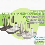 【台灣現貨 附發票】MOTHER-K 攜帶式奶瓶晾乾架 奶瓶 奶瓶收納盒 MOTHER K 奶瓶架 奶瓶瀝水架 奶瓶收納