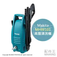 在飛比找樂天市場購物網優惠-日本代購 空運 Makita MHW101 高壓清洗機 高壓