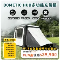 在飛比找momo購物網優惠-【Dometic】HUB多功能充氣帳豪華組合