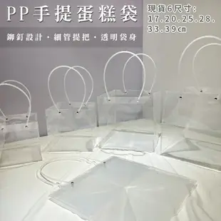 PP 手提蛋糕袋 透明袋 (6尺寸 四方底) 防水 禮品袋 塑膠袋 網美袋 透明袋 環保袋 飲料袋【S330159】