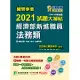 國營事業2021試題大補帖經濟部新進職員【法務類】(共同+專業)(104~109年試題)[適用台電、中油、台水、台糖考試] (電子書)