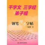 千字文 三字經 弟子規·鋼筆楷書字帖