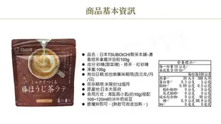 冷泡、熱泡皆可【日本 TSUBOICHI 製茶本舖】濃香焙茶拿鐵沖泡粉 (100g)