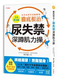 在飛比找誠品線上優惠-徹底根治! 尿失禁深蹲肌力操: 日本泌尿科名醫親授, 1天5