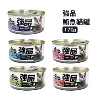 在飛比找Yahoo奇摩購物中心優惠-[24罐組] 強品 美味鮪魚貓罐 170g 貓咪罐頭 貓罐頭