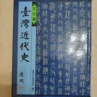 在飛比找蝦皮購物優惠-臺灣近代史 /文化篇/連戰