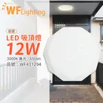 (2入組) 舞光 LED 12W 3000K 黃光 全電壓 菱鑽 吸頂燈 _ WF431294