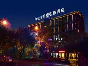 凱裡亞德酒店益陽秀峰公園店Kyriad Marvelous Hotel·Yiyang Xiufeng Park