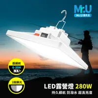 在飛比找PChome24h購物優惠-Mr.U優先生【LED露營燈280W】戶外照明 擺攤燈 夜市