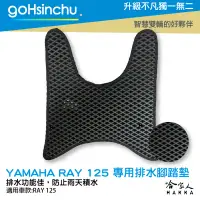 在飛比找樂天市場購物網優惠-Yamaha ray 125 鬆餅 防刮腳踏板 機車腳踏墊 