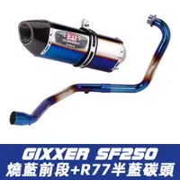 在飛比找蝦皮購物優惠-SF250排氣管 V-Strom sx250排氣管 Gixx