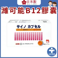 在飛比找蝦皮商城精選優惠-世和藥品【日本濰可能B12膠囊 100粒/盒】維生素B12 