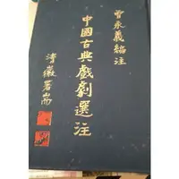 在飛比找旋轉拍賣優惠-中國古典戲劇選注 早期絕版書