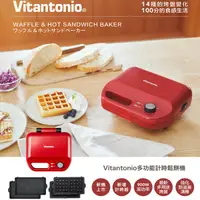 在飛比找陽信商店街優惠-【日本 Vitantonio】 多功能鬆餅機/三明治機-紅色