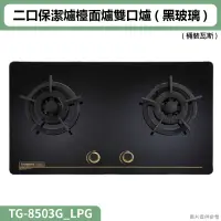 在飛比找蝦皮購物優惠-莊頭北【TG-8503G_LPG】二口保潔爐檯面爐雙口爐(黑