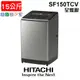 含安裝 HIATCHI 日立 SF150TCV 洗衣機 15公斤 大容量變頻直立洗衣機 SS-星空銀 溫柔護衣 家電 公司貨