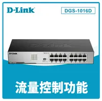 在飛比找樂天市場購物網優惠-D-Link 友訊 DGS-1016D 16埠GE 節能交換