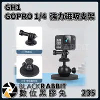 在飛比找Yahoo!奇摩拍賣優惠-數位黑膠兔【 235 GH1 GOPRO 1/4 強力磁吸磁