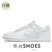 在飛比找蝦皮購物優惠-張叔SHOES / Nike Dunk Low - Trip