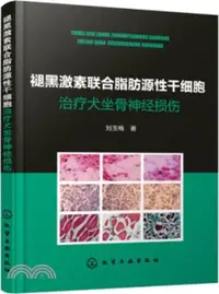 在飛比找三民網路書店優惠-褪黑激素聯合脂肪源性幹細胞治療犬坐骨神經損傷（簡體書）