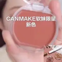 在飛比找Yahoo!奇摩拍賣優惠-日本CANMAKE井田腮紅膏砍妹單色唇頰兩用16/19/21