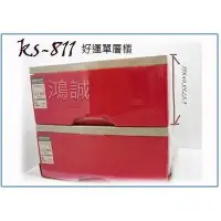 在飛比找Yahoo!奇摩拍賣優惠-聯府 KS811 KS-811 4入 特大好運抽屜整理箱 收