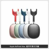 在飛比找法雅客網路商店優惠-Apple AirPods Max (五色)