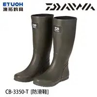 在飛比找蝦皮商城優惠-DAIWA CB-3350-T #墨綠 [漁拓釣具] [防滑