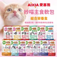 在飛比找蝦皮購物優惠-【Cookie庫奇】愛喜雅 AIXIA 妙喵主食餐包 Mia