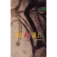 在飛比找蝦皮商城優惠-《三民》帶詩蹺課去：詩學初步─三民叢刊38/徐望雲【三民網路