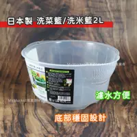 在飛比找蝦皮購物優惠-🌟日本製 SANADA🌟 瀝水籃 洗菜籃 洗菜瀝水盆 2L 