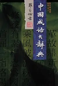 在飛比找誠品線上優惠-中國成語大辭典