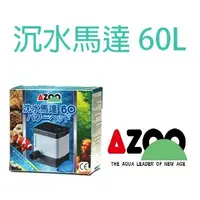 在飛比找蝦皮購物優惠-【北高雄】AZOO 沉水馬達60L  抽水馬達