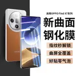 殼多多 新款 OPPO FIND X7 X7ULTRA 熒幕膜 曲面鋼化膜 手機膜 防爆 超清 手機屏幕保護貼