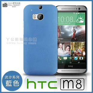 [190 免運費] 新 HTC ONE M8 高質感流沙殼 磨砂殼 手機殼 保護殼 保護套 手機套 塑膠殼 塑膠套 矽膠套 矽膠殼 手機皮套 背蓋 硬殼 5吋